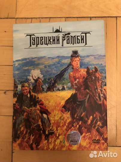Турецкий гамбит фильм DVD