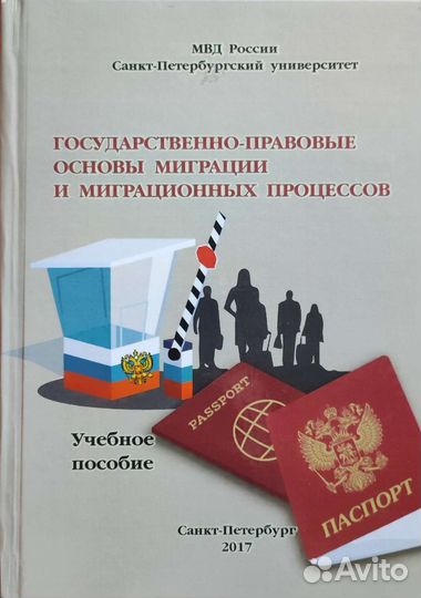 Государственно-правовые основы миграции