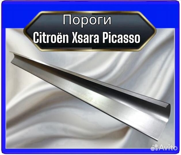 Порог Citroën Xsara Picasso