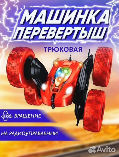 Машинка перевертыш на радиоуправлении