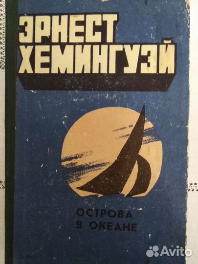 Книги Хемингуэй, Флобер, Конан-Дойль, Шекспир
