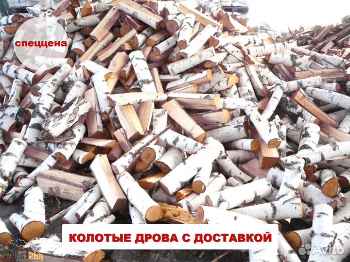 Дрова колотые