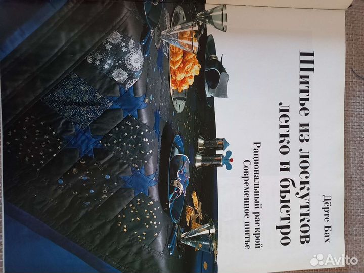 Шитье из лоскутков легко и быстро