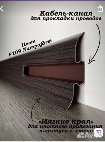 Плинтус напольный