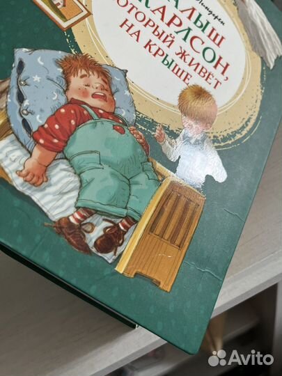 Книга «Малыш и Карлсон, который живет на крыше«