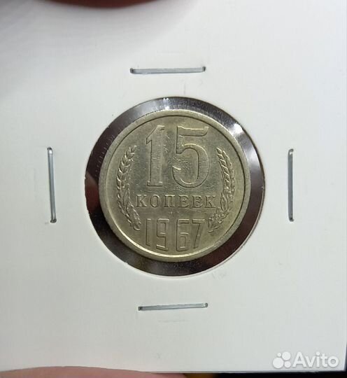 15 коп 1967 года