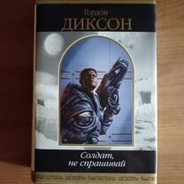 Диксон. Солдат, не спрашивай (шедевры фантастики)