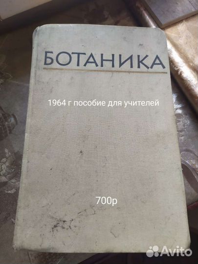 Ботаника.Пособие для учителей.1964г