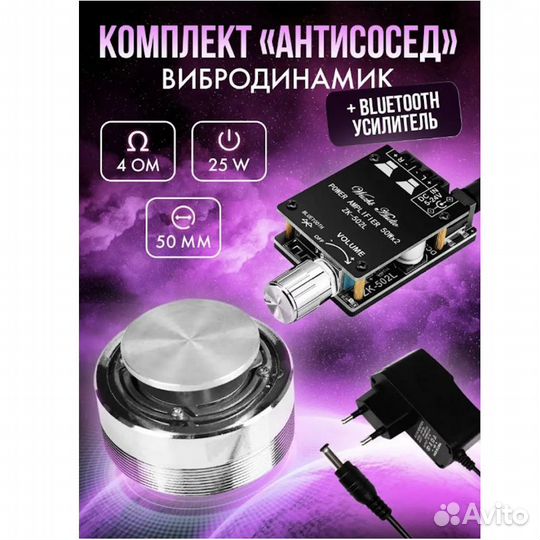 Вибродинамик Антисосед с усилителем Bluetooth, сет