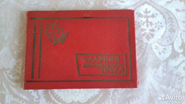 Ударник коммунистического труда