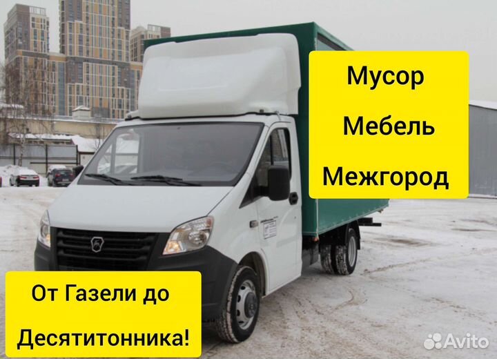 Грузоперевозки Газель Заказать Грузчики Межгород