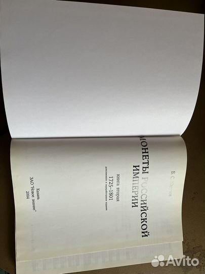 Б.С.Юсупов монеты российской империи1725-1801г