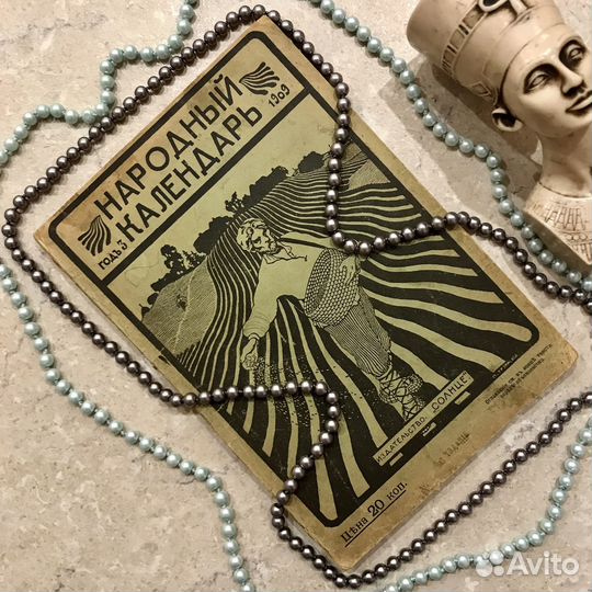 Народный календарь, 1909 год