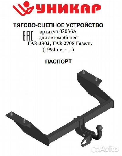 Фаркоп газ 3302, 2705 Газель ц/м с электрикой