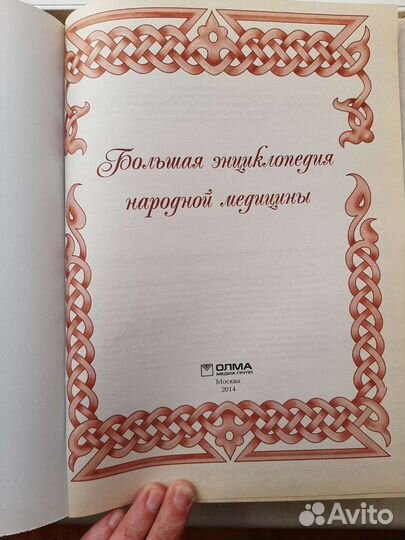 Большая энциклопедия народной медицины