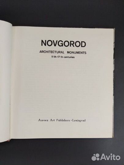 М. Х. Каргер. Novgorod architectural monuments