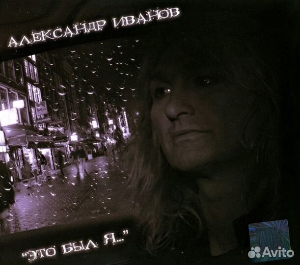 Иванов, Александр 