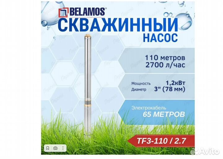 Насос скважинный Belamos TF3 -110/2.7, кабель 65 м