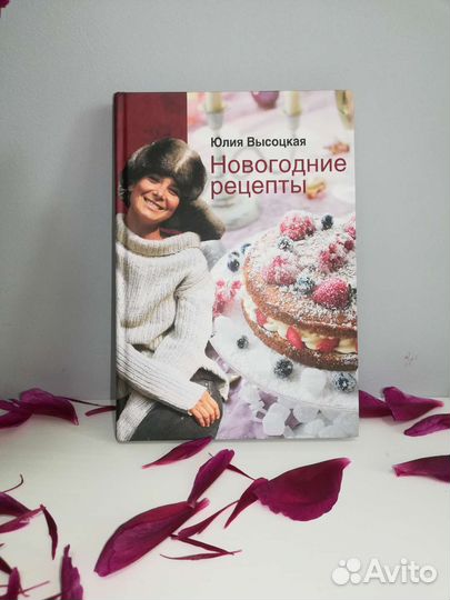Юлия Высоцкая: Новогодние рецепты