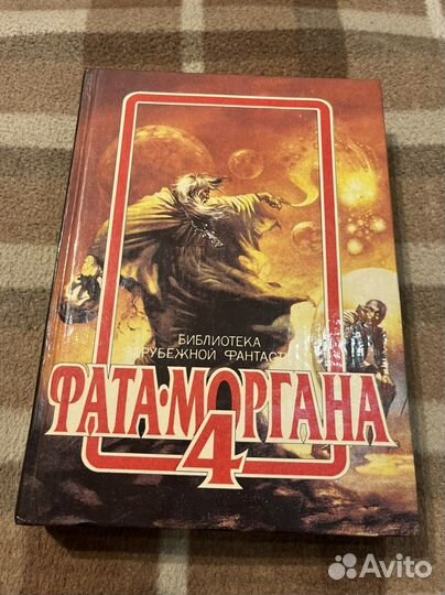 Фата-Моргана 4 - зарубежная фантастика