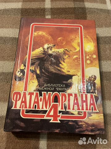 Фата-Моргана 4 - зарубежная фантастика