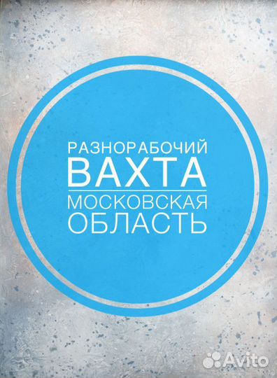 Разнорабочий