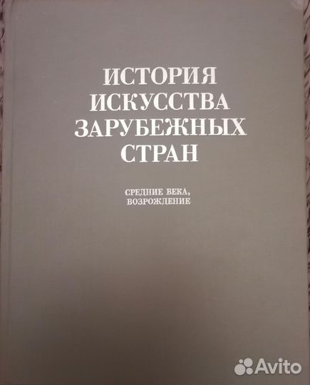 История искусства зарубежных стран