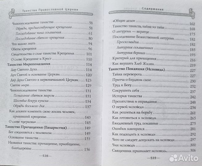 Тростникова Е.В. Таинства Православной Церкви