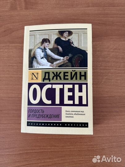 Гордость и предубеждение, Джейн Остен