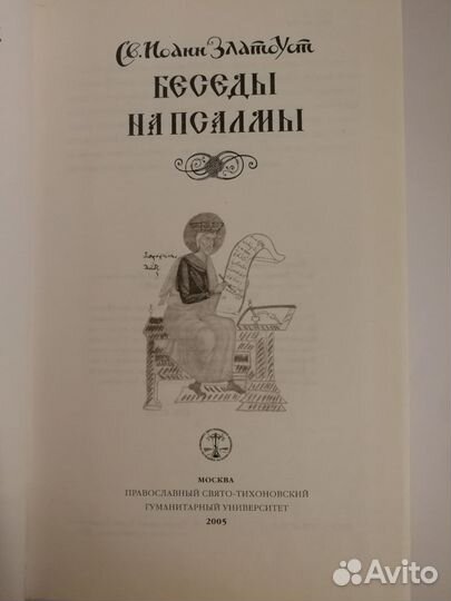 Св. Иоанн Златоуст. Беседы на псалмы