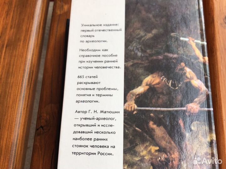 Книга «Археологический словарь»