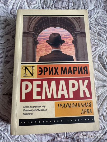 Книга Триумфальная арка Эрих Мария Ремарк