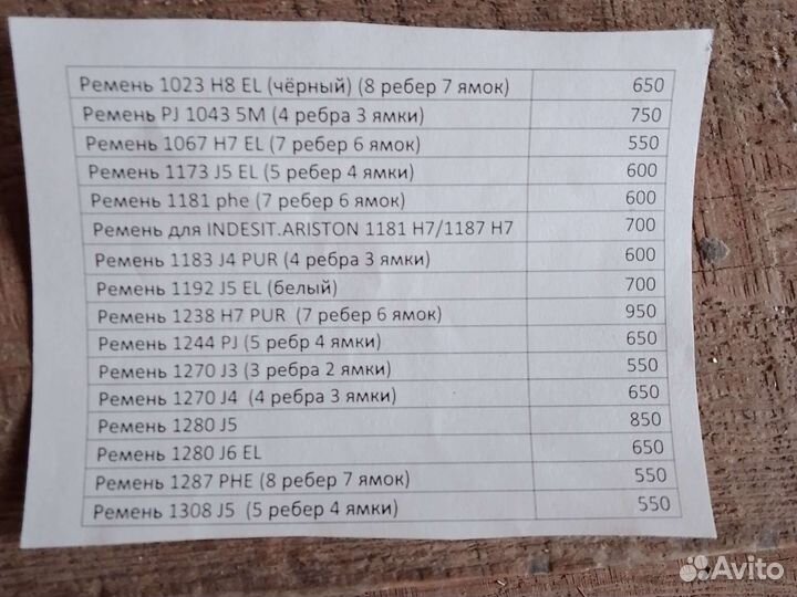 Ремень для стиральной машины