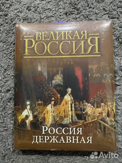 Книга Великая Россия. Россия Державная