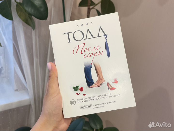 Анна Тодд После ссоры