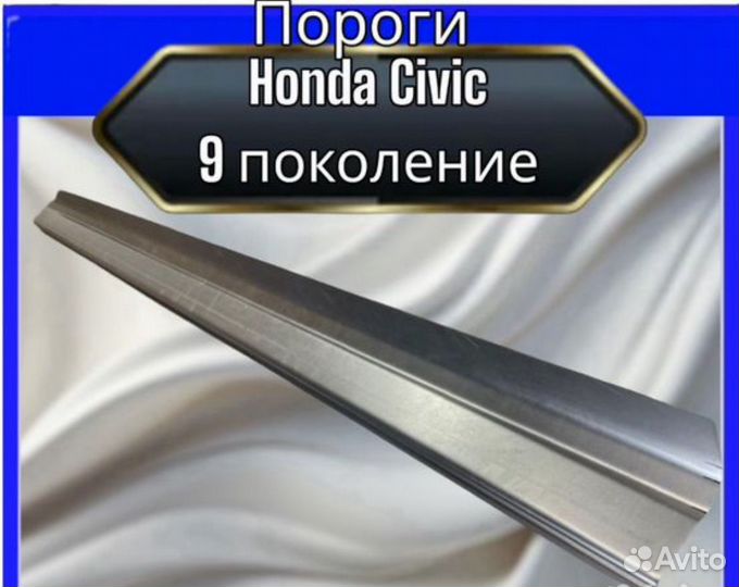 Порог для Honda Civic 9 поколение