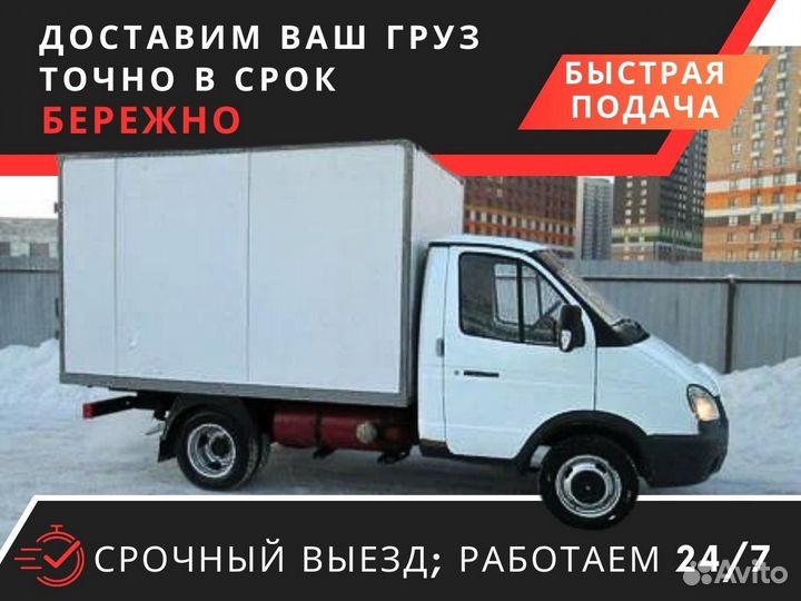 Грузоперевозки Межгород Газель 1-5 тонн от 150 км