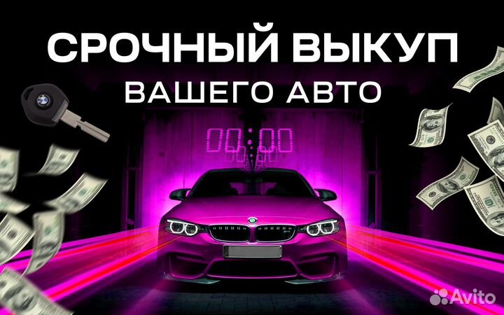 Выкуп авто день в день