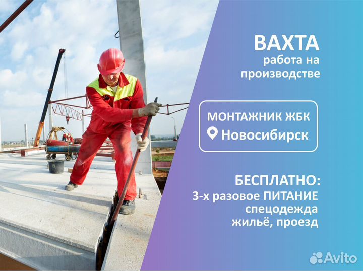 Монтажник жбк. Вахта, жильё, питание. Новосибирск