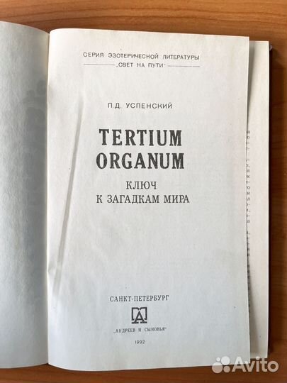 Tertium Organum ключ к загадкам мира