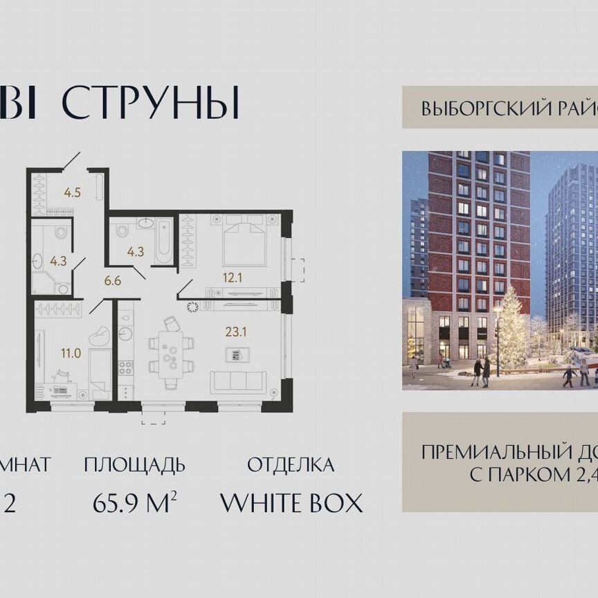 2-к. квартира, 65,9 м², 2/23 эт.