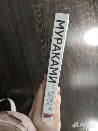 Харуки Мураками Мой любимый sputnik