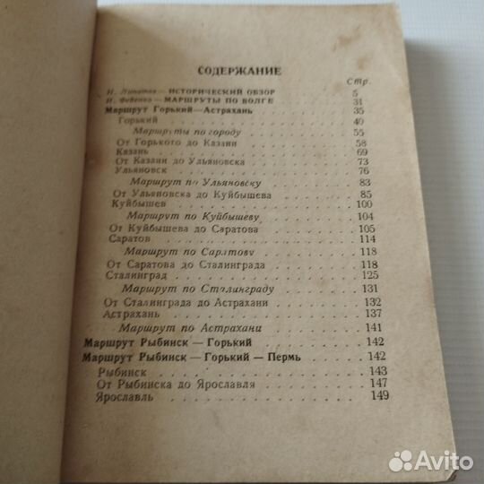 Волга. Путеводитель на навигацию 1939 года. Редкая
