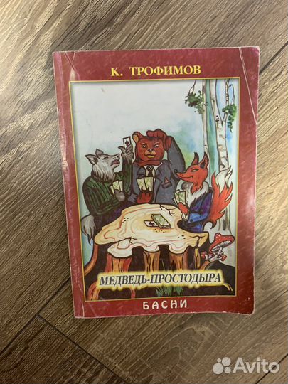 Книга Медведь -Простодыра