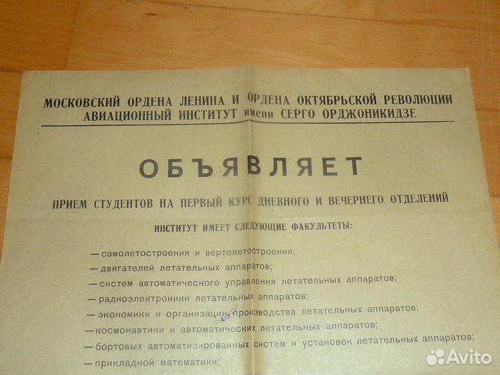 Плакат Объявление о приеме студентов в Маи 1984 г