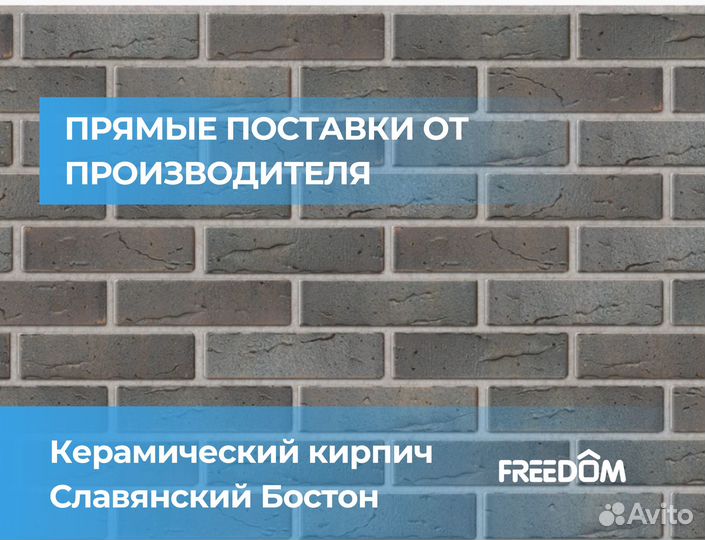 Кирпич, облицовочный кирпич, Славянский кирпич