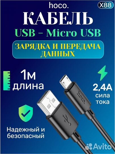 Кабель Hoco X88 Micro-USB 2.4А для телефона