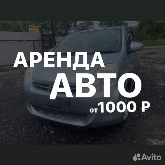Аренда авто