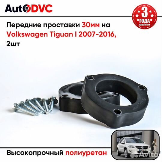 Проставки передних стоек 30мм на Volkswagen Tiguan