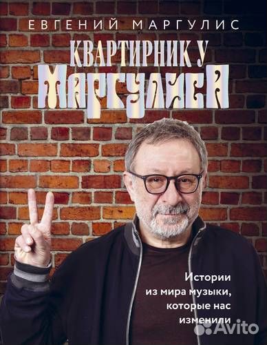 Квартирник у Маргулиса. Истории из мира музыки кот